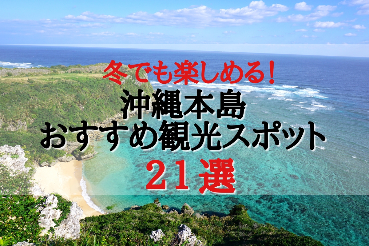 実際に行った 冬でも楽しめる沖縄本島のおすすめの観光スポット２１選 寒くてもホテルにいるのは勿体ない ｓ Travel